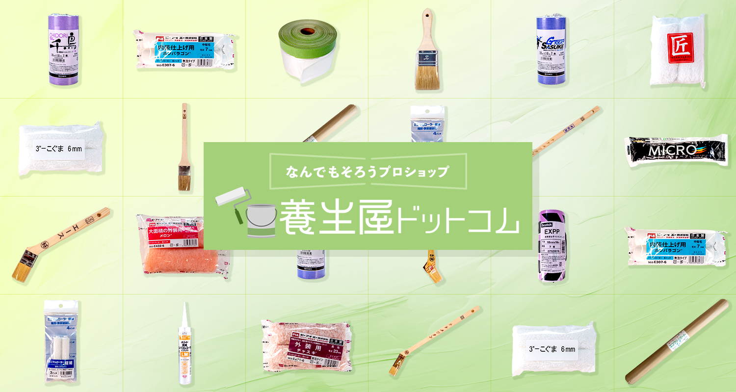 なんでもそろうプロショップ「養生屋ドットコム」