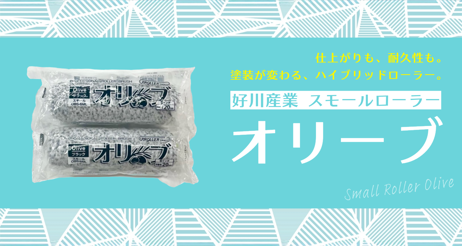 【好川産業】スモールローラー オリーブ