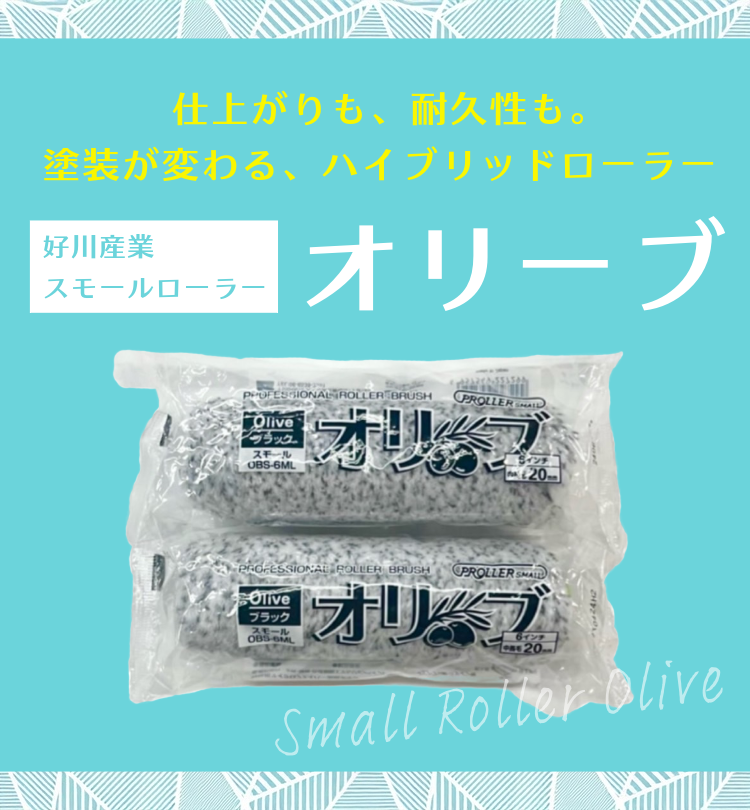【好川産業】スモールローラー オリーブ