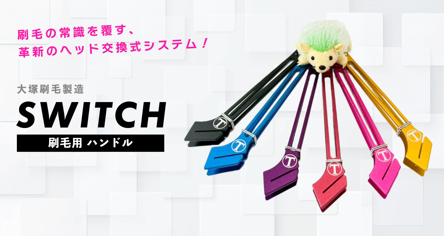 【大塚刷毛製造】SWITCH 刷毛用 ハンドル