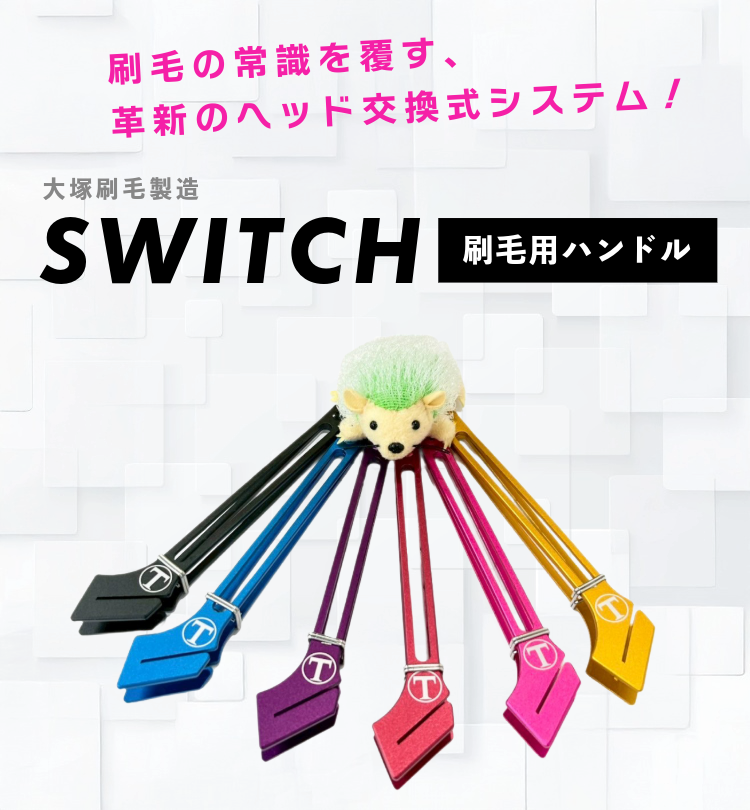 【大塚刷毛製造】SWITCH 刷毛用 ハンドル